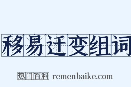 移易迁变组词是什么意思的图片